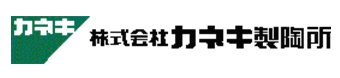 株式会社カネキ製陶所