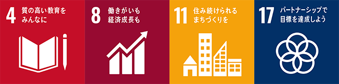 4質の高い教育をみんなに,8働きがいも経済成長も,11住み続けられるまちづくりを,17パートナーシップで目標を達成しよう